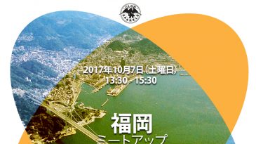 福岡ミートアップ 10/7（土）