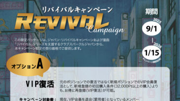 リバイバルキャンペーン延長のお知らせ リバイバルキャンペーン延長のお知らせ