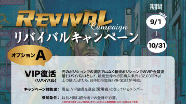 リバイバルキャンペーンのお知らせ
